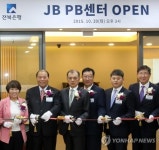 전북은행 PB센터 개소…맞춤형 자산관리 서비스