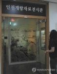 인천 화도진도서관의 개항자료전시관