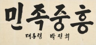 마이아트옥션 박정희 전 대통령 민족중흥 휘호 경매 출품