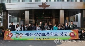 국방대, 제주강정초등학교 학생과 교사 초청행사