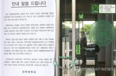안내문 붙은 건국대 동물생명과학대학