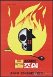 1982년 불조심 포스터