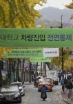 논술시험일에는 대중교통 이용하세요