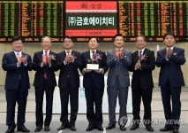 (주)금호에이치티 유가증권시장 신규상장기념식