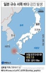 <그래픽> 일본 규슈 서쪽 바다 강진 발생