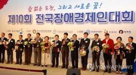 제10회 전국장애경제인대회