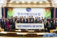 한국창조경영인협회, 창조미래지식포럼 개최