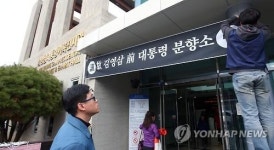 <YS서거> 김영삼 전 대통령 기록 전시관에 설치되는 분향소