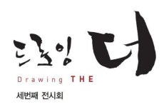 드로잉 더 청주예술의 전당서 세 번째 전시회