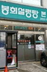 <YS 서거> 단골 설렁탕집 봉희설렁탕에 걸린 조기
