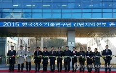한국생산기술연구원 강원지역본부 준공식