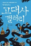 한권으로 다시 읽는 역사…고대사·한국사·세계사 책 출간