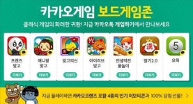 카카오 게임에 바둑·고스톱 등 보드게임존 신설
