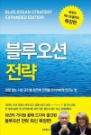  확장판으로 다시 나온 블루오션 전략