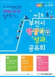 부천시 함께 하면 풍성 평생학습 성과 공유회
