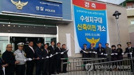 부산 수성지구대 신축이전 개소식