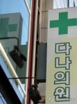 다나의원 감염사고, 의료인 면허신고제 개선키로