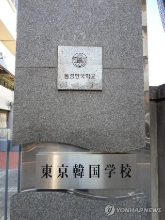 일본 도쿄 동경한국학교