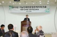 조희연 교육감, 2015년 기능인재반 운영 관계자 워크숍 참석