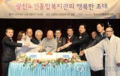 광진노인종합복지관 준공식