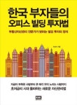  찰리 멍거·한국 부자들의 오피스 빌딩 투자법