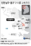  인천 남구·동구 구 이름 교체 추진