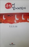  전순표 옥천향토전시관장 시조집 출간