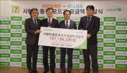 <게시판> 세븐일레븐, 유니세프에 사랑의 동전 전달