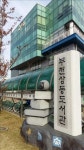 부천 상동도서관 독서진흥 우수…문광부 장관 표창