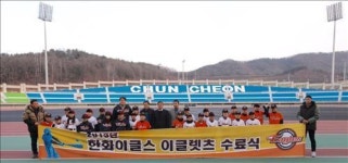 <야구소식> 한화, 춘천베이스볼클럽 수료식 열어