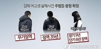 < SNS돋보기> '김해여고생 살인사건' 주범에 