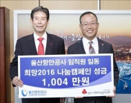 <울산소식> 항만공사, 이웃성금 1천4만원 전달