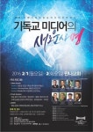 <게시판> CTS기독교TV, 국제기독교방송 미디어콘퍼런스
