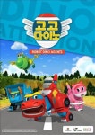 한중 합작 애니메이션 고고 다이노 SBS 방영