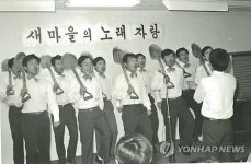 새마을노래자랑하는 옛 공무원교육생들