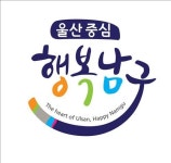 울산중심 행복남구 울산남구 브랜드슬로건