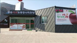 <경북소식> 주왕산 국립공원 입구에 청송사과 직판장