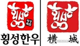 횡성한우 품질인증 마크로 브랜드 지킨다