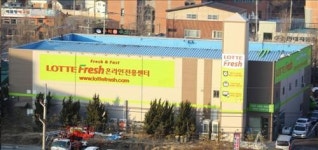 롯데슈퍼, 롯데프레시 용인센터 열어