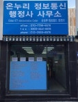온누리 정보통신 행정사 사무소 대구에서 개소