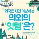 <카드뉴스> 외국인 관광객 지갑 겨냥하는 의외의 잇템은?