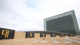 16일 개방되는 국가기록원 대통령기록관