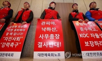 대한체육회 노조, 대의원총회장서 '회장 퇴진' 시위