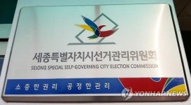 세종시선거관리위원회 현판