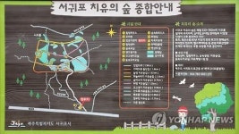 개장 앞둔 서귀포 치유의 숲 안내도