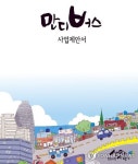 만디버스 사업제안서 이미지