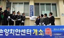 속초경찰서, 손양치안센터 3년8개월 만에 재가동