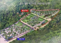 울산남구, 방문객 많은 문수피크닉장 확장…6월 개장