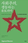 <신간 들춰보기> 사회주의, 생동하는 유토피아·포르노그래피의 발명