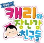 유진엠(주) 유진기업 서서울 | 유진엠, 캐리소프트와 어린이 공연사업 공동 진행